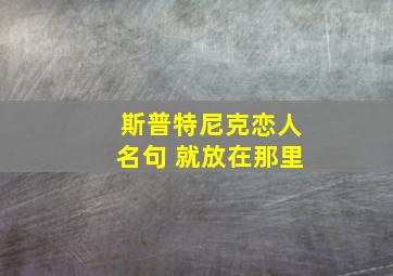 斯普特尼克恋人名句 就放在那里